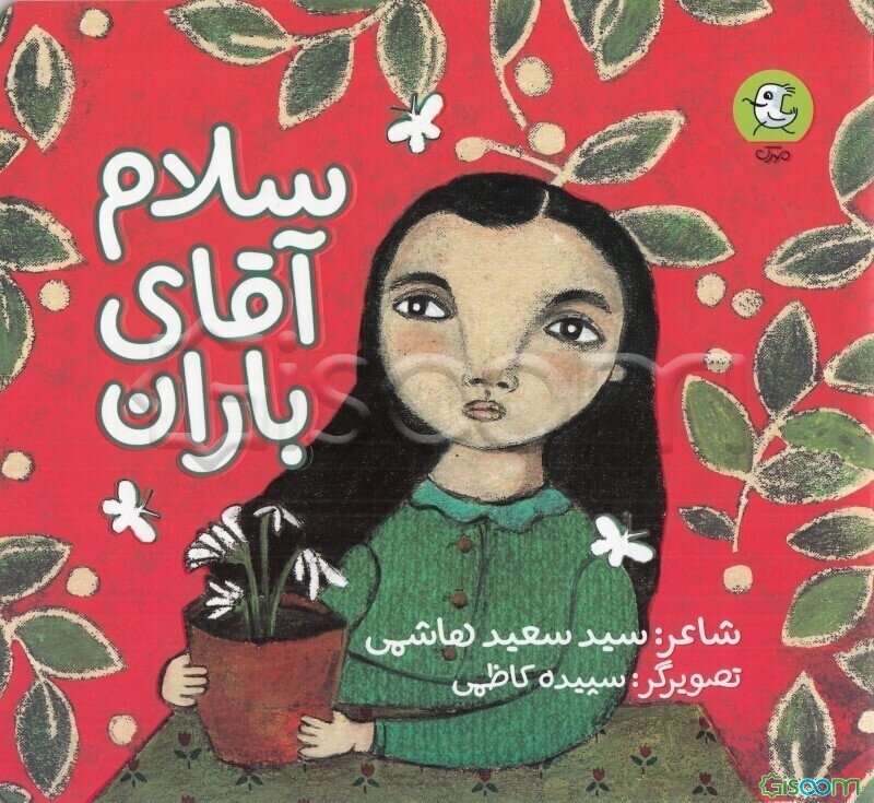 سلام آقای باران