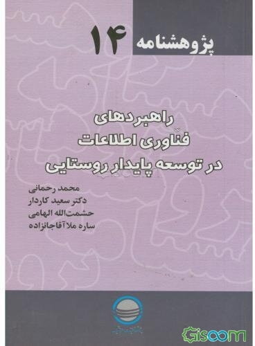 راهبردهای فناوری اطلاعات در توسعه پایدار روستایی