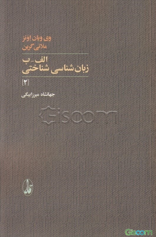 الف ‌- ‌ب زبان‌شناسی شناختی  دوره 2 جلدی