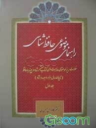 راهنمای موضوعی حافظ‌شناسی (فهرست ریز موضوعی 230 کتاب منتشر شده در پیوند با حافظ دوره 2 جلدی