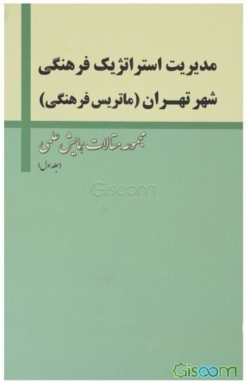 مدیریت استراتژیک فرهنگی شهر تهران  دوره 3 جلدی
