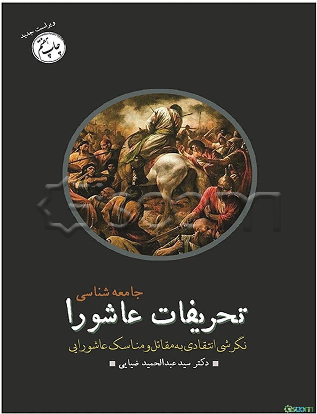 جامعه‌شناسی تحریفات عاشورا: نگرشی انتقادی به مقاتل و مناسک عاشورایی