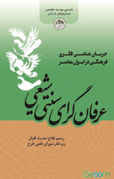 عرفان‌گرای سنتی‌ شیعی