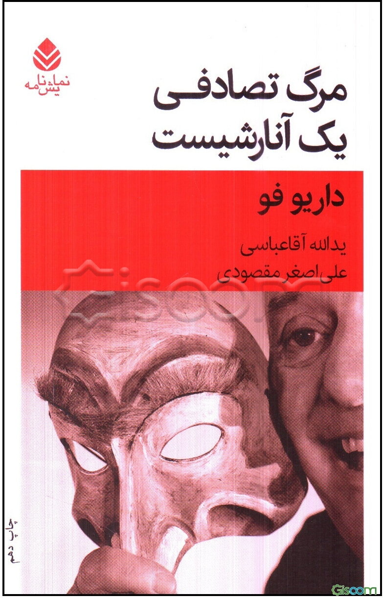 مرگ تصادفی یک آنارشیست