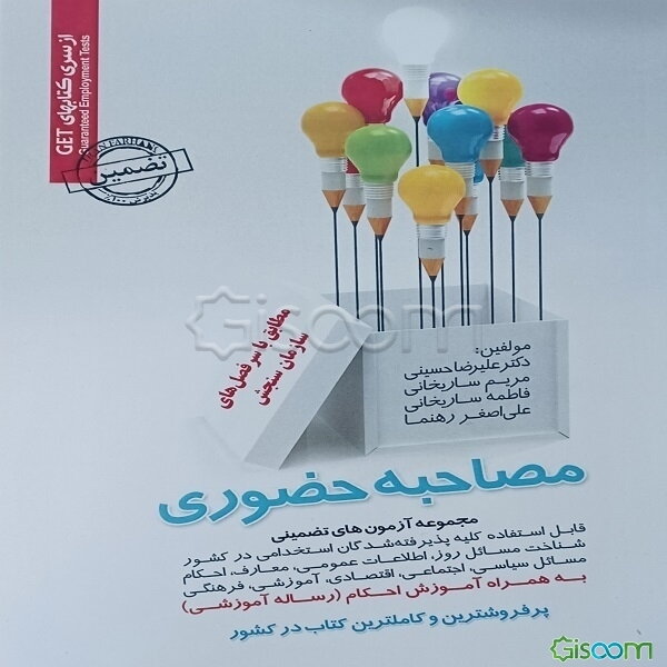 مجموعه آزمون‌های تضمینی مصاحبه حضوری