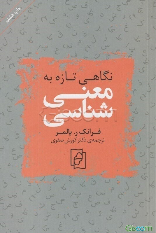 نگاهی تازه به معنی‌شناسی