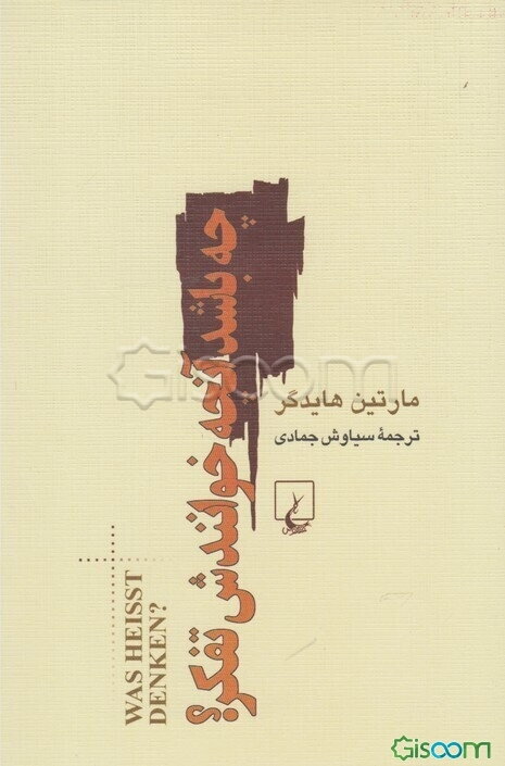 چه باشد آنچه خوانندش تفکر؟