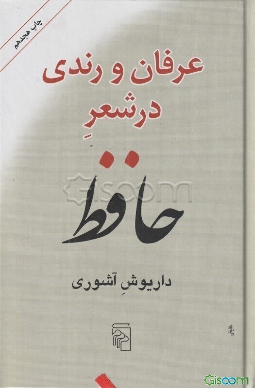 عرفان و رندی در شعر حافظ