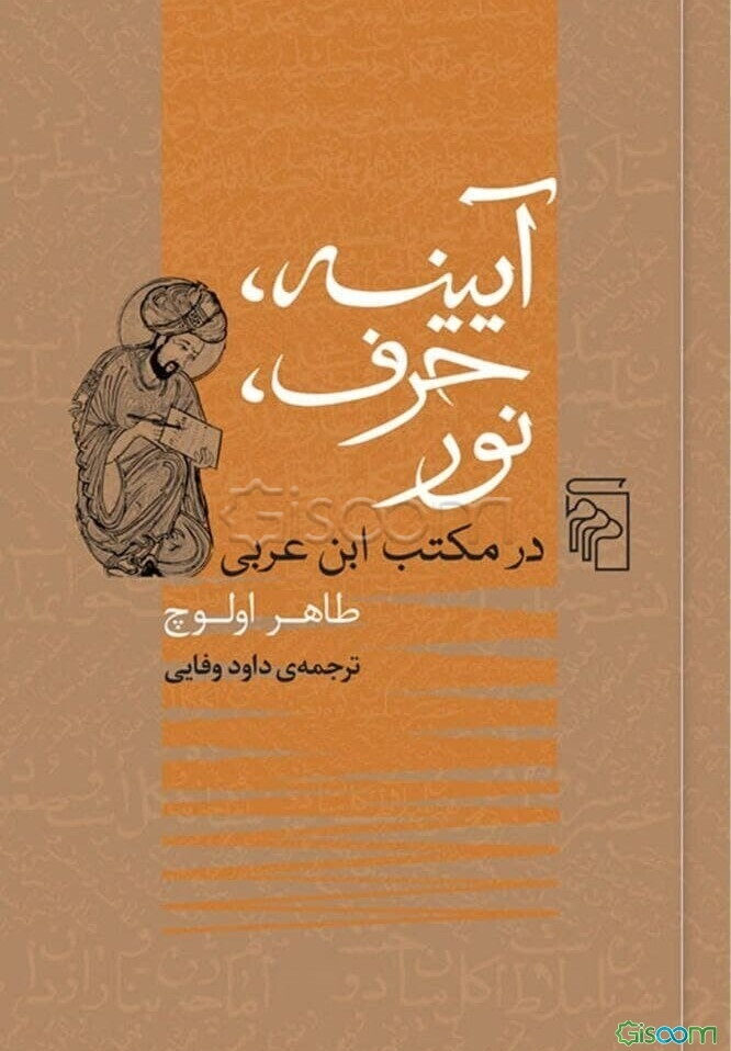 آیینه، حرف، نور در مکتب ابن‌عربی