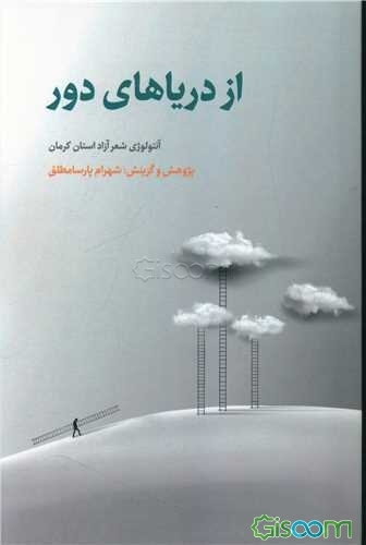 از دریاهای دور: آنتولوژی شعر آزاد استان کرمان