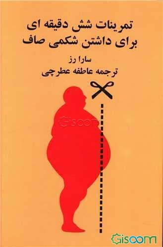 تمرین‌های شش دقیقه‌ای برای داشتن شکمی صاف