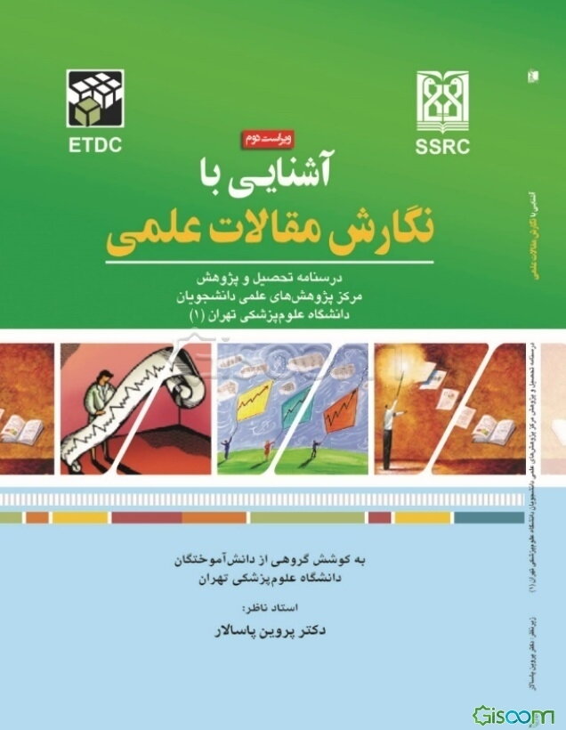 آشنایی با نگارش مقالات علمی