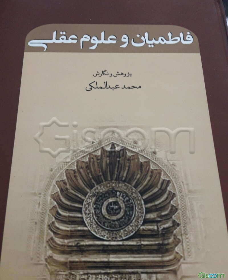 فاطمیان و علوم عقلی