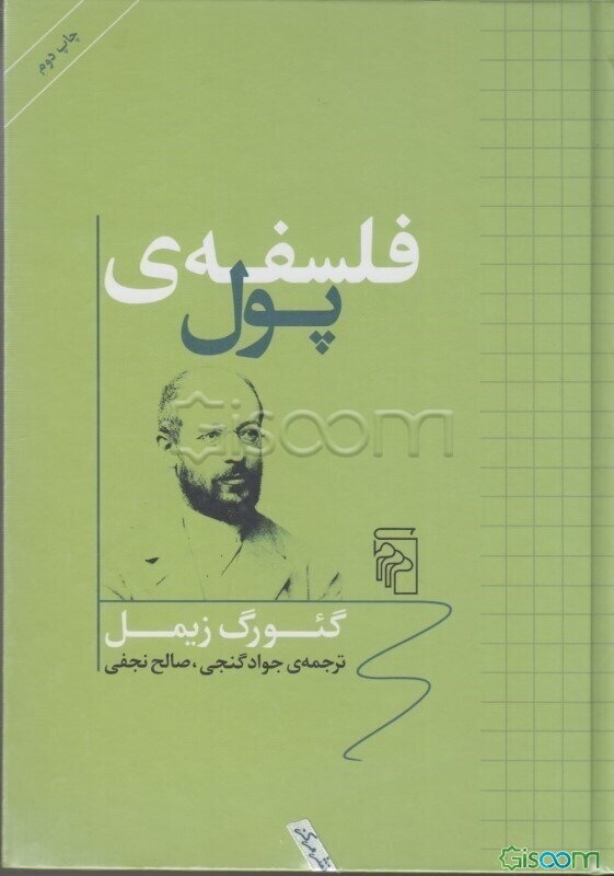 فلسفه‌ی پول