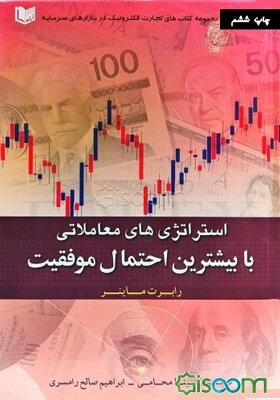 استراتژی‌های معاملاتی با بیشترین احتمال موفقیت