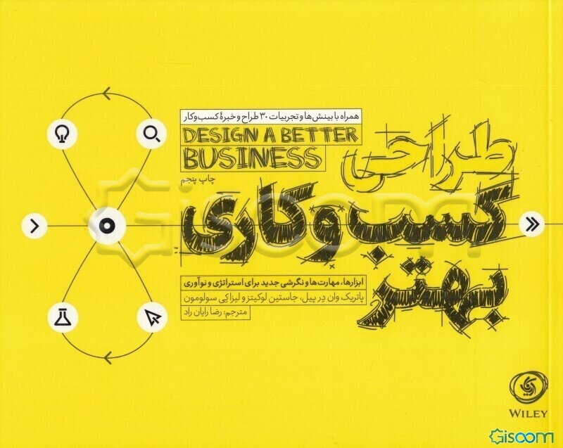 طراحی کسب و کاری بهتر: ابزارها، مهارت‌ها و نگرشی جدید برای استراتژی و نوآوری