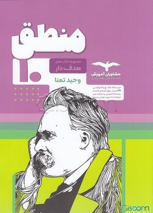 مجموعه کتاب‌های هدفدار منطق 10