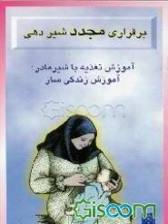 برقراری مجدد شیردهی