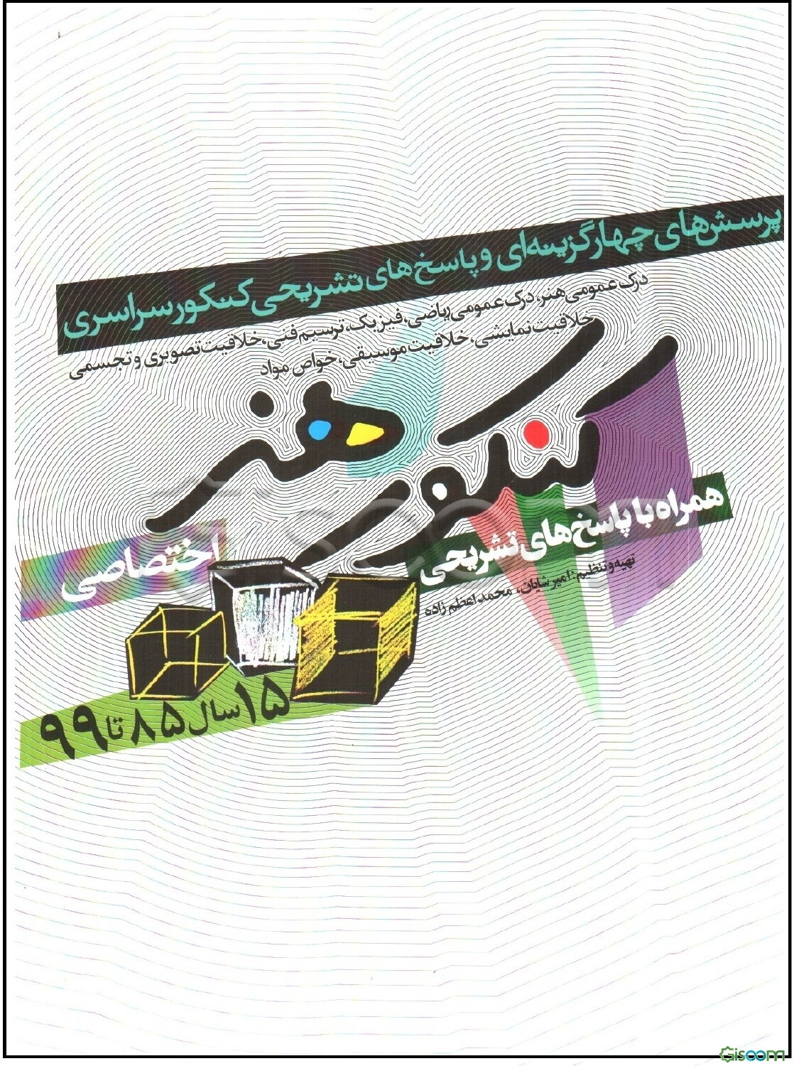 کنکور اختصاصی هنر