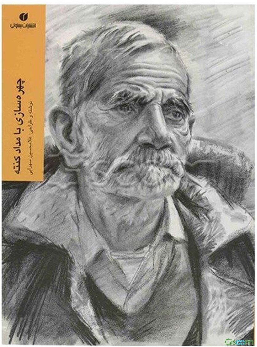 چهره‌سازی با مداد کنته