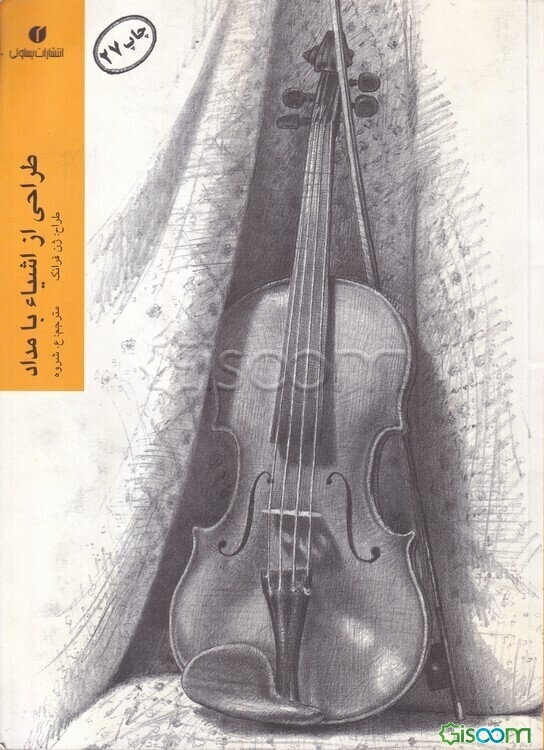 طراحی از اشیاء با مداد