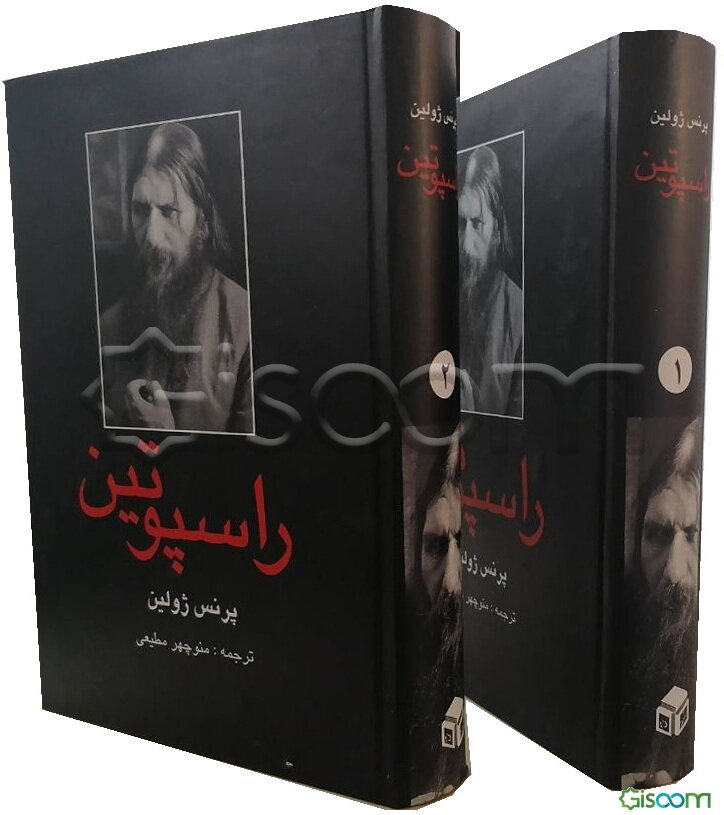 راسپوتین (2جلدی)