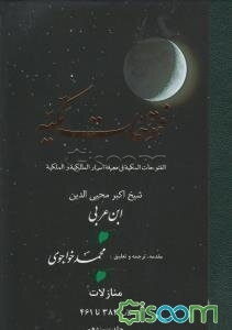 فتوحات مکیه (مجموعه) زبان فارسی