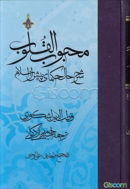 محبوب القلوب دوره 3 جلدی