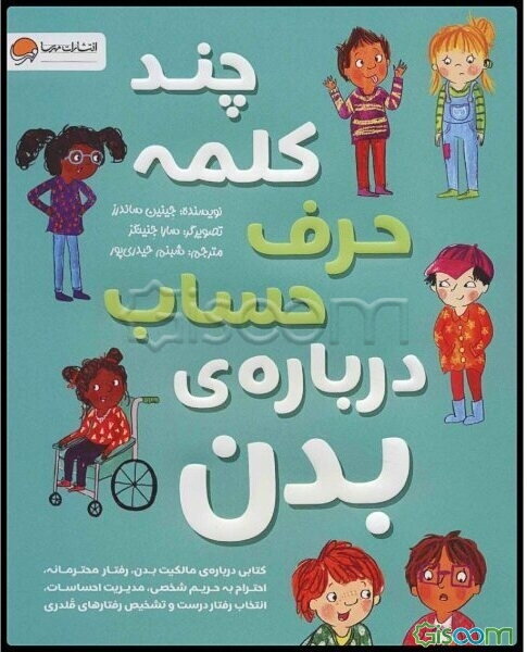 چند کلمه حرف حساب درباره‌‌ی بدن: کتابی درباره‌ی مالکیت بدن، رفتار محترمانه ...
