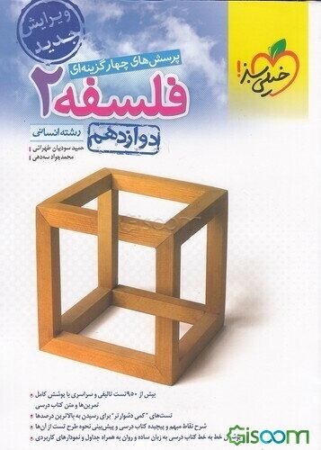 پرسش‌های چهارگزینه‌ای فلسفه 2 - دوازدهم - رشته‌های انسانی