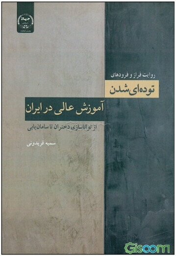 روایت فراز و فرودهای توده‌ای شدن آموزش عالی در ایران: از توانمندسازی دختران تا سامان‌یابی