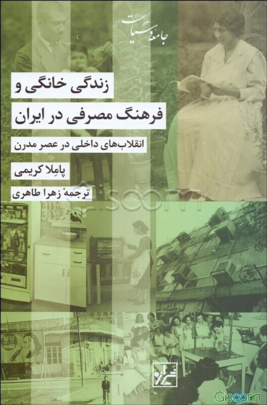 زندگی خانگی و فرهنگ مصرفی در ایران: انقلاب‌های داخلی در عصر مدرن