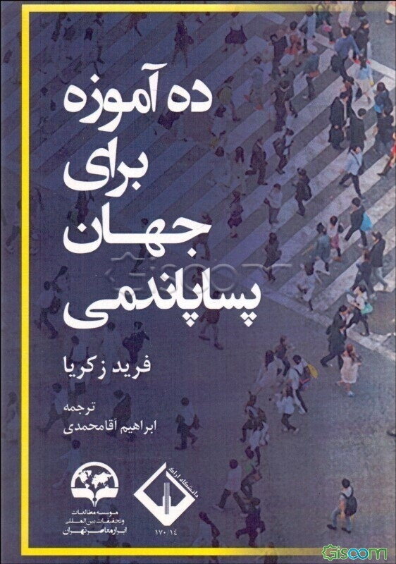 ده آموزه برای جهان پساپاندمی