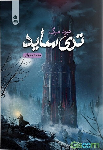 تری‌ساید (نبرد مرگ)