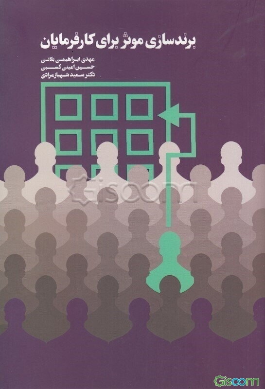 برندسازی موثر برای کارفرمایان