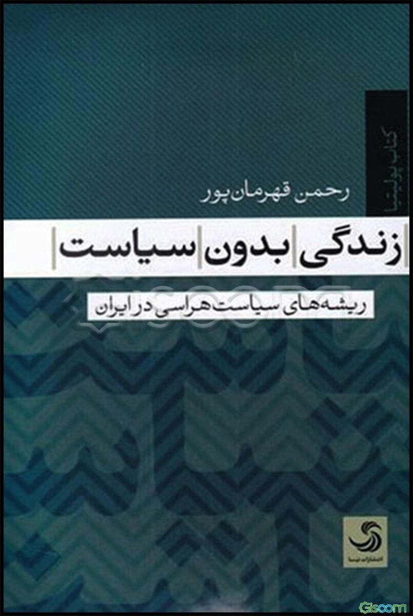 زندگی بدون سیاست: ریشه‌های سیاست‌هراسی در ایران