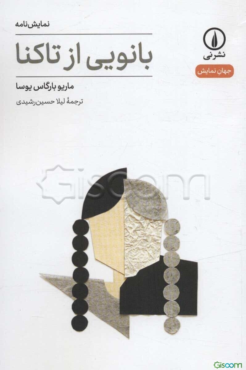 بانویی از تاکنا