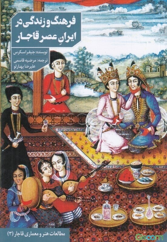 فرهنگ و زندگی در ایران عصر قاجار (جستجویی در خانه‌ها و اندرونی‌ها)