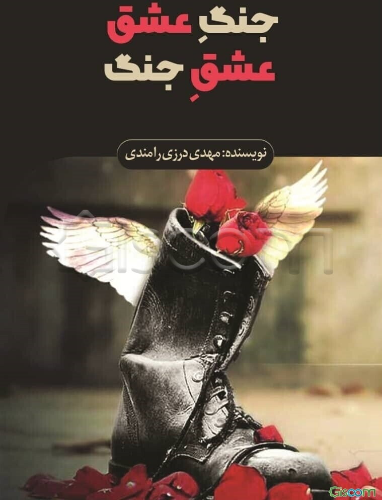 جنگ عشق، عشق جنگ