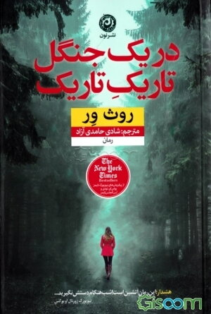 در یک جنگل تاریک تاریک