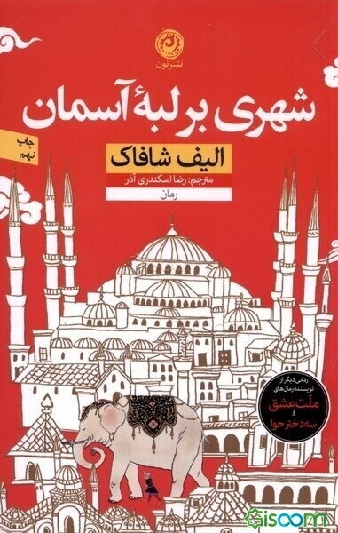 شهری برلبه آسمان