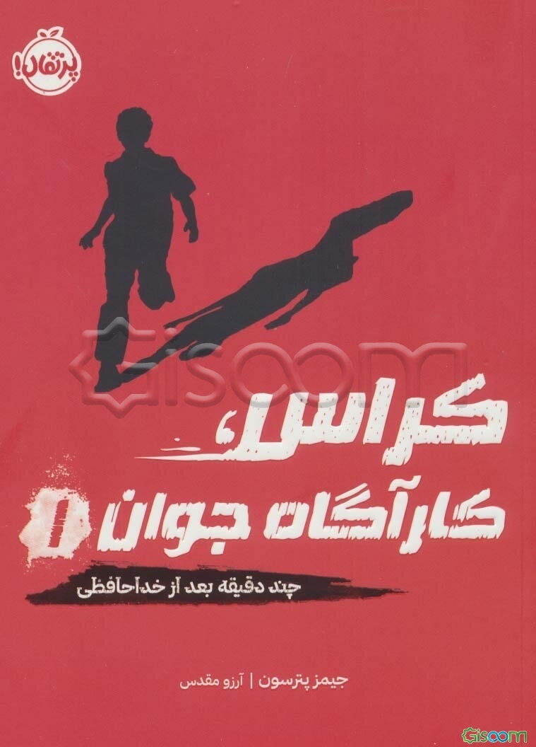 کراس کارآگاه جوان 1 (چند دقیقه بعد از خداحافظی)