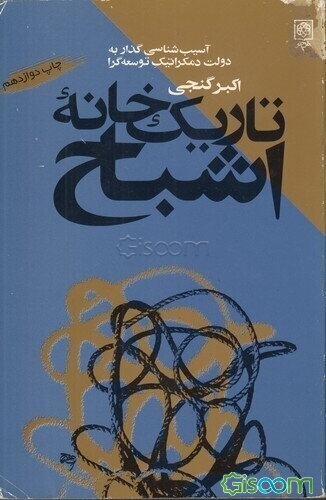 تاریکخانه اشباح (آسیب‌شناسی گذار به دولت دمکراتیک توسعه‌گرا)