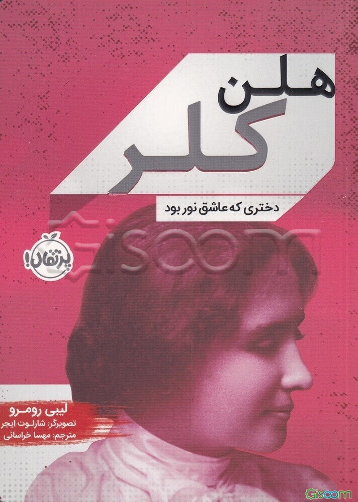 هلن کلر: دختری که عاشق نور بود