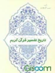تاریخ تفسیر قرآن کریم