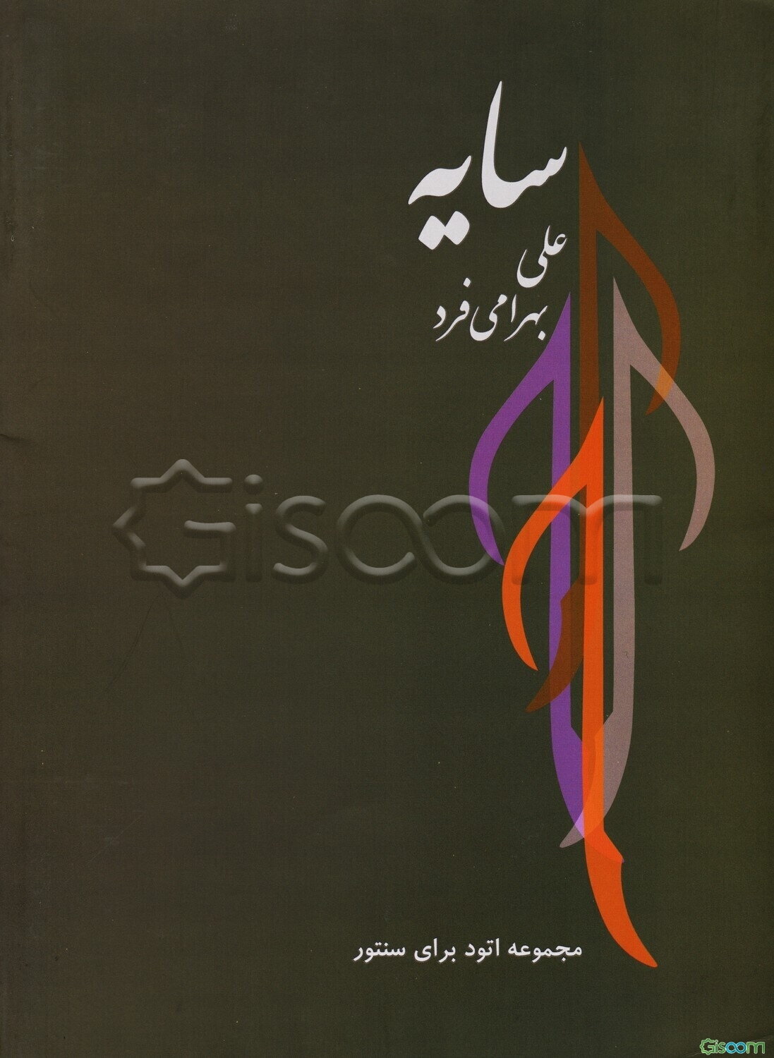 سایه: مجموعه اتود برای سنتور (جلد 1)