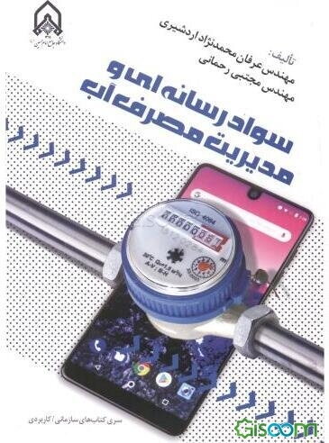 سواد رسانه‌ای و مدیریت مصرف آب