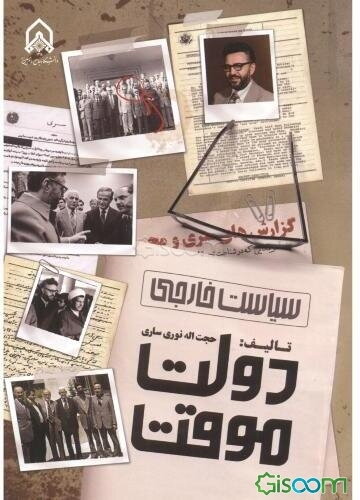 سیاست خارجی دولت موقت