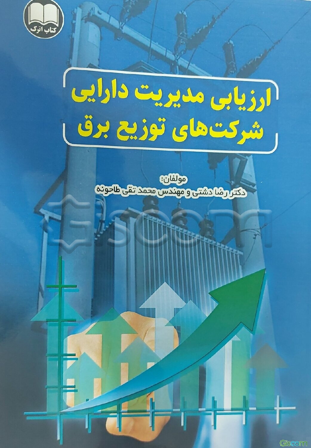 ارزیابی مدیریت دارایی در شرکت‌های توزیع برق