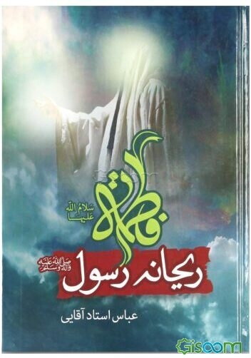 فاطمه (ع) ریحانه رسول (ص)